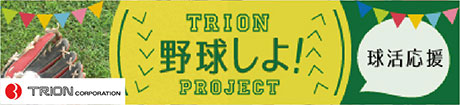 TRION 球活応援 TRION 野球しよ！ PROJECT